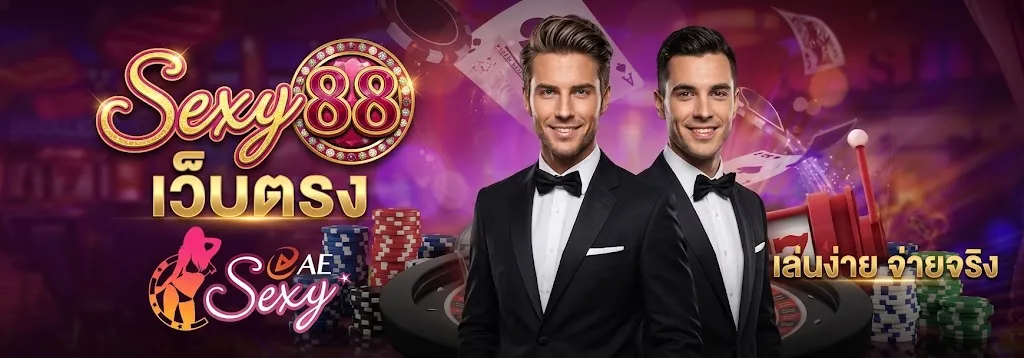sexy88 เว็บตรง เล่นคุ้ม สนุกได้ทุกที่ 2026
